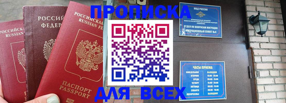 купить прописку в Уссурийске
