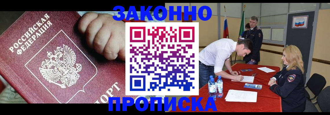 прописка законно в Уссурийске