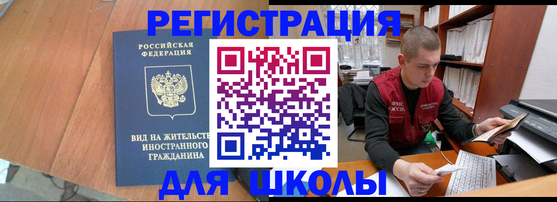 временная регистрация для школы в Уссурийске